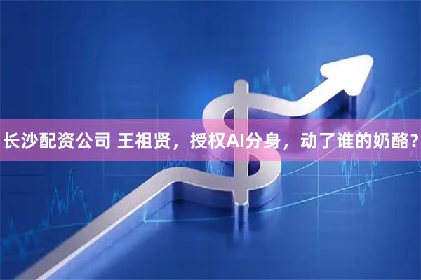 长沙配资公司 王祖贤，授权AI分身，动了谁的奶酪？